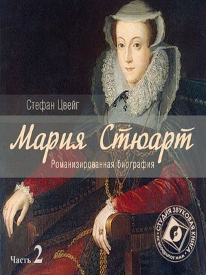 cover image of Мария Стюарт. Часть 2